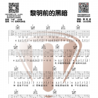 [抖音热歌]慕陌凌《黎明前的黑暗》C调原版吉他谱 山山吉他