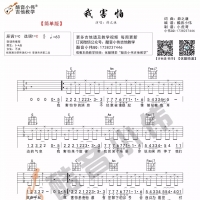 [简单版]薛之谦 我害怕吉他谱C调 酷音小伟