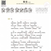 谭松韵《我在》吉他和弦谱B调及歌词 白熊音乐