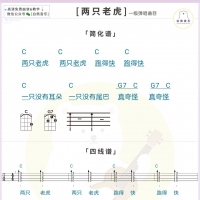 尤克里里弹唱 一级曲目《两只老虎》教学视频含尤克里里谱