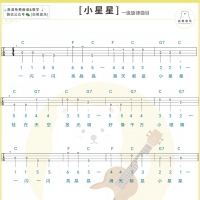 尤克里里弹唱 一级曲目《小星星》教学视频含尤克里里谱
