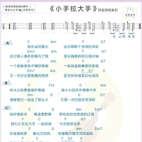 尤克里里教学：四级曲目《小手拉大手》弹唱教学视频含尤克里里谱 ...