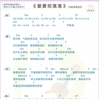 尤克里里教学：五级曲目《爱要坦荡荡》弹唱教学视频含尤克里里谱 ...