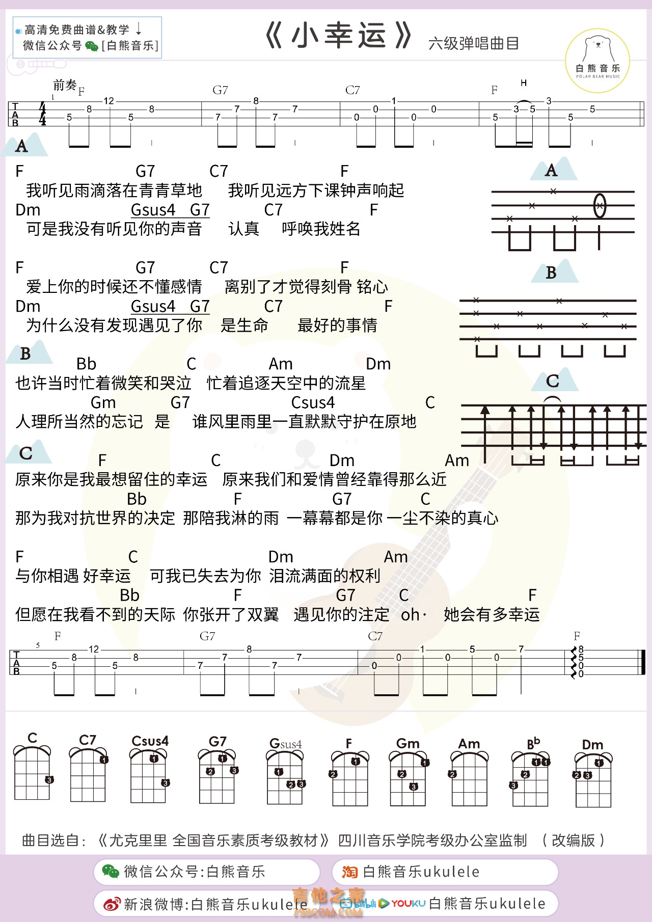 尤克里里教学：六级曲目《小幸运》弹唱教学视频含尤克里里谱... 白熊音乐- 吉他之家