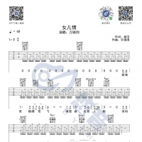 女儿情吉他谱E调 万晓利 悠音