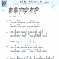 [儿歌]白船吉他弹唱谱及歌词 白熊音乐