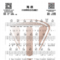 [抖音热歌]一只榴莲《海底》原版吉他谱G调 山山吉他