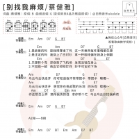 蔡健雅《别找我麻烦》尤克里里弹唱谱及教学视频 白熊音乐