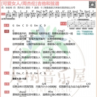 [可爱女人吉他谱]周杰伦《可爱女人》和弦吉他谱 大树音乐屋 ...