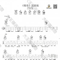 [敬你吉他谱]万茜版《敬你》吉他谱 大王弹吉他