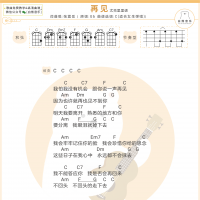 [女生版]张震岳《再见》尤克里里弹唱谱及教学视频 白熊音乐 ...