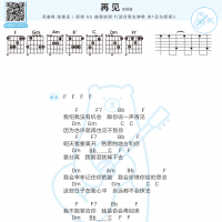 [男生版]张震岳《再见》和弦弹唱吉他谱 白熊音乐