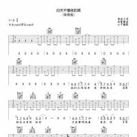 [经典老歌]那英《白天不懂夜的黑》吉他谱C调简易版 小宁吉他 ...