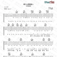 [经典老歌]好妹妹《爱江山更爱美人》 吉他谱C调完整版 小宁吉他 ...
