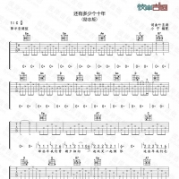 还有多少个十年吉他谱C调 小宁吉他