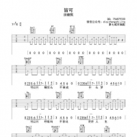 [皆可吉他谱]田馥甄《皆可》吉他谱 第7城市