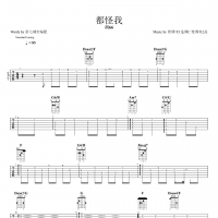 [都怪我吉他谱]胡66《都怪我》原版吉他谱 第7城市