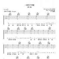 虎二《一百万个可能》吉他谱G调 小宁吉他
