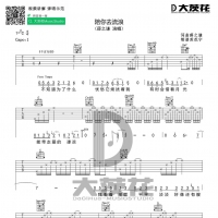 薛之谦《陪你去流浪》入门版吉他谱 大茨花
