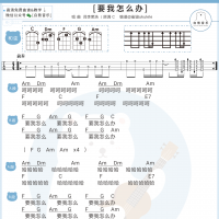 李荣浩9字新歌《要我怎么办》尤克里里谱 白熊音乐