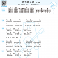 李荣浩9字新歌《要我怎么办》和弦吉他谱及歌词 白熊音乐