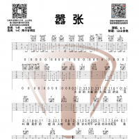 [抖音热歌]《嚣张》吉他谱 C调和弦编配超原版 山山吉他