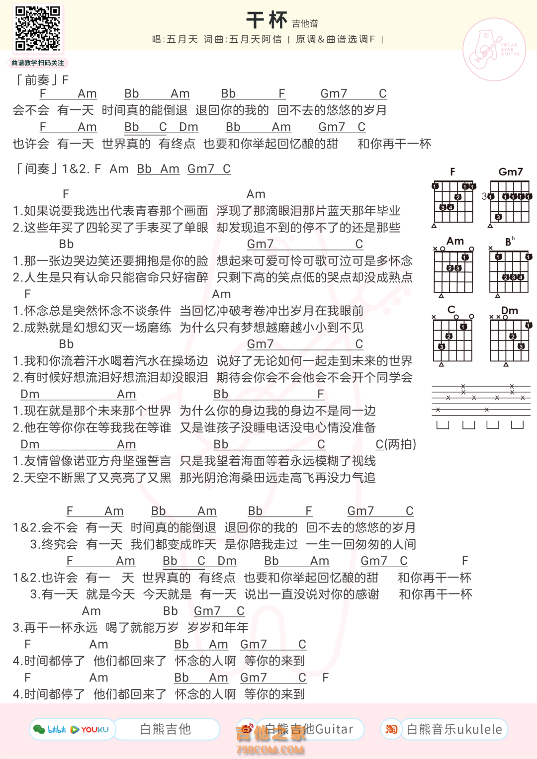 干杯吉他谱_五月天_《干杯》F调原版六线谱_吉他弹唱教学-看乐谱网