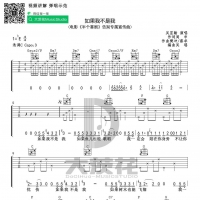 电影半个喜剧主题曲《如果我不是我》吉他谱 大茨花