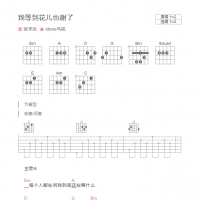 张学友《我等到花儿也谢了》和弦吉他谱G调