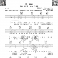 爱，存在吉他谱魏 奇奇/王靖雯不胖 第7城市