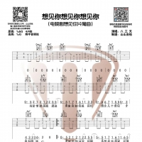 八三夭《想见你想见你想见你》原版吉他谱 山山吉他