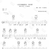 周兴哲《以后别做朋友》吉他谱 7t吉他教室