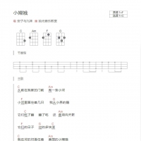 安子与九妹《小嫦娥》尤克里里谱C调
