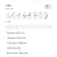 安子与九妹小嫦娥尤克里里谱