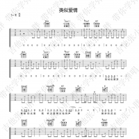 [类似爱情吉他谱]萧亚轩《类似爱情》吉他谱E调 吉他张小胖