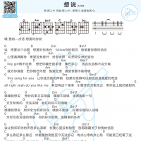 颜人中《想说》和弦吉他弹唱谱及歌词 白熊音乐