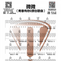 傅如乔《微微》G调和弦编配吉他谱  山山吉他
