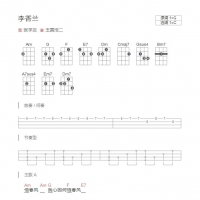 [李香兰吉他谱]张学友《李香兰》和弦吉他谱