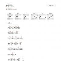 [醉梦前尘吉他谱]林志炫《醉梦前尘》和弦吉他谱C调