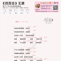 王源《四百击》尤克里里谱 喵了个艺