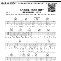 翁素英 陈鸿宇《人在旅途》吉他谱及教学视频 深蓝雨吉他