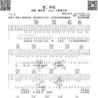 爱，存在吉他谱 魏奇奇/王靖雯不胖  第7城市