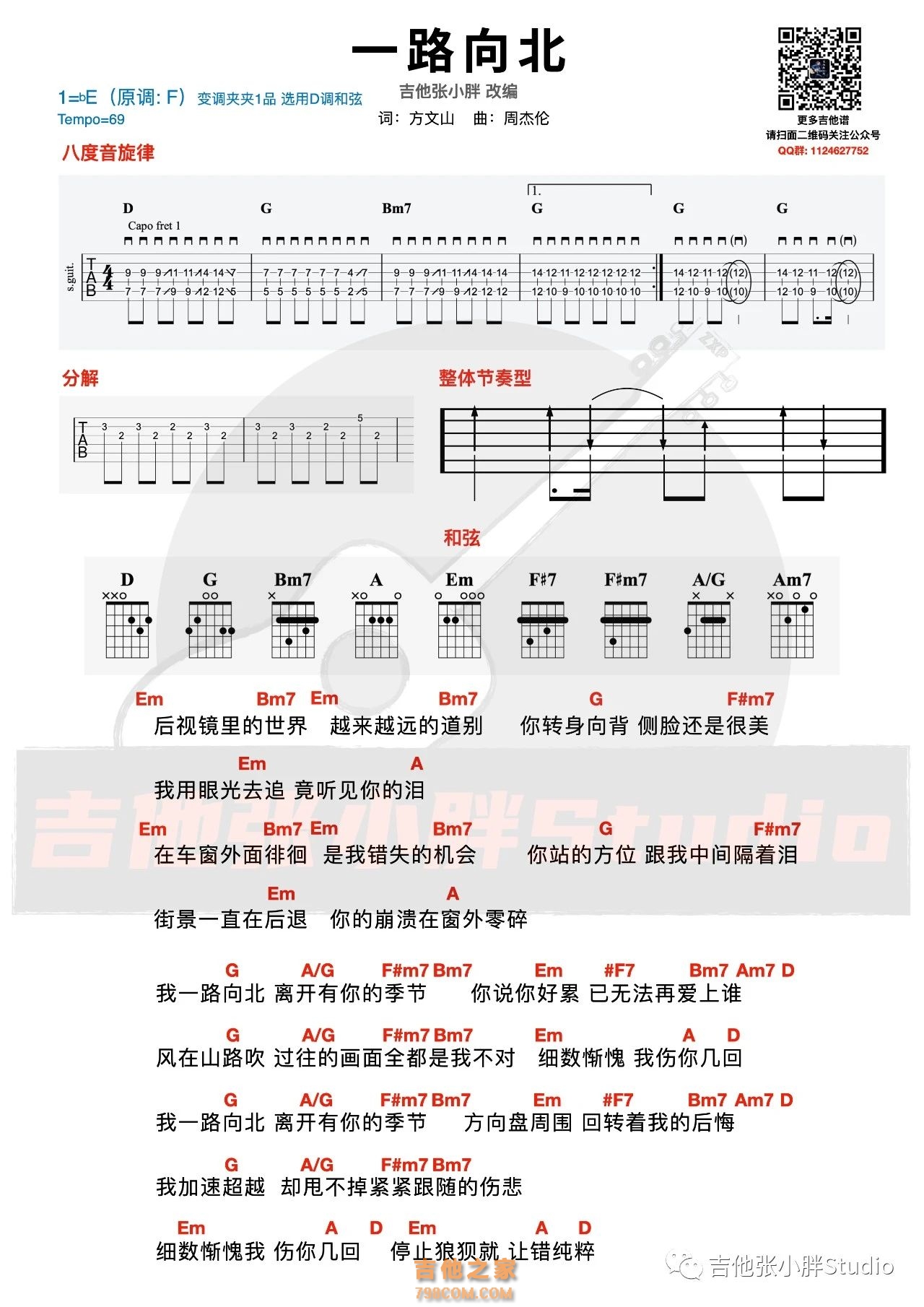 一路向北吉他谱,原版周杰伦歌曲,简单E调指弹视频教学,附高清六线乐谱 - 钢琴曲谱 - 中国曲谱网