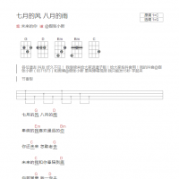 [抖音女生版]七月的风 八月的雨尤克里里谱