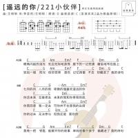 221小伙伴《遥远的你》尤克里里谱及教学视频 白熊音乐