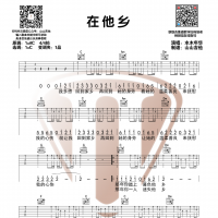 [在他乡吉他谱]水木年华《在他乡》C调吉他谱 山山吉他