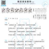 [男生版]汪东城《我应该去爱你》吉他弹唱谱 白熊音乐
