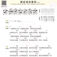 [女生版]汪东城《我应该去爱你》吉他弹唱谱及歌词 白熊音乐 ...