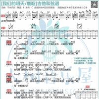 [重返20岁主题曲 ]鹿晗《我们的明天》吉他弹唱曲谱 大树音乐屋 ...