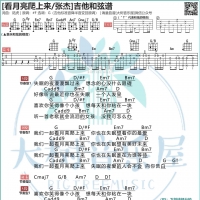 张杰《看月亮爬上来》吉他谱及弹唱教学视频  大树音乐屋